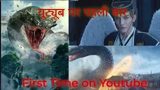 Mysterious Snake Mutant Movie |  श्रापित लड़की की एक अनोखी कहानी | Hollywood movie HD Hindi/Urdu 