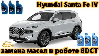 Замена масла в роботе Hyundai Santa Fe IV 2 2 дизель