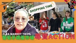 【葡國各跳蚤市場VLOG 🇵🇹】新鮮蔬果肉類花多眼亂😍 熱辣辣出爐蛋糕餅乾！中古Market到底可以瘋買什麼？【PEDRUCO SISTERS】【畢家四姐妹】