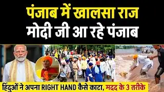 हिंदुओं ने अपना Righ Hand काटा🤔 Modi Visit In Khalsa Raj, 3 Type Of AID, Hongkong Sikh AID.