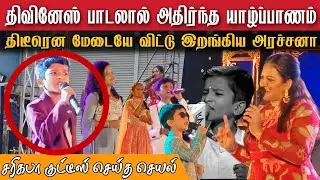 🛑திவினேஷ் பாடலால் அதிர்ந்த யாழ்ப்பாணம் |பாடி அசத்திய சரிகமப குட்டீஸ் #sarigampadivinesinjaffna