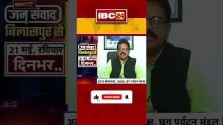 IBC24 Jan Samvad Bilaspur | 21 May 2023 Sunday, 2 PM | Atal Shrivastav, अध्यक्ष, छग पर्यटन मंडल