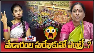 మేడారంల సురేఖకు నో ఎంట్రీ..? | Konda Sukekha | Meradam Jathara || Mana Teenmar