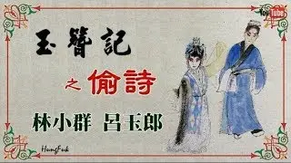玉簪記之偷詩 林小群 呂玉郎