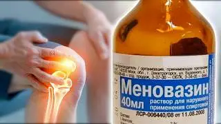 МЕНОВАЗИН | Боль в суставах пройдет мгновенно