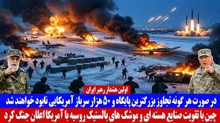 خبر عاجل| اولین هشدار رهبر ایران؛ در صورت هرگونه تجاوز آمریکا را پشیمان خواهیم ساخت