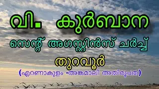St. Augustine's Church, Thuravoor. Live Holy Mass (02-12-2025)