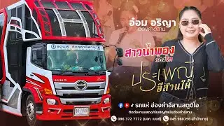 ใหม่มาแรง ประเพณีอีสานใต้ สาวน้ำพอง - รถแห่ฮ่องคำอีสานศรีสะเกษ