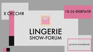 Lingerie Show-Forum 18-26 февраля 2020