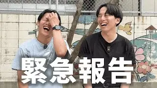 じゃむせから皆さまに緊急報告があります。