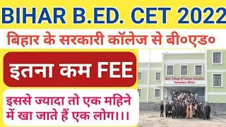 Govt. B.Ed. College Fee!Total सरकारी कॉलेज बिहार में!Bihar BEd Entrance 2022!LNMU BED प्रवेश परीक्षा