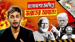 ফাইনালি ভারতের খেলা শুরু? | India Us Trade | Modi | Trump | Yunus  