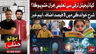 Digital Development & Education: Will Literacy Gains End the Crisis? | BOLO Janab | 2 Jan 26