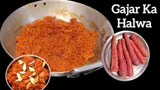 बिना मावा गाजर का हलवा 😍 | दूध और गाजर से बना हलवाई जैसा स्वाद | आसान रेसिपी | Gajar Halwa Recipe 
