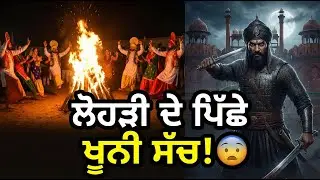 Lohri Special: ਕੌਣ ਸੀ ਦੁੱਲਾ ਭੱਟੀ? | The Real Bloody History of Lohri 😱