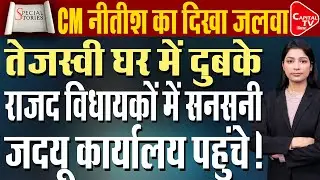 नीतीश ने रास्ते में तेजस्वी को घेरा, मच गया हड़कंप! | Capital TV Bihar