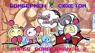 Бомбермен 2 с сюжетом | SUPER BOMBERMAN R 2