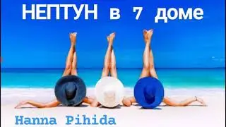 НЕПТУН в 7,6,8,3,4 доме гороскопа.Hanna Pihida