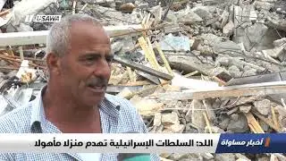 هدم منزل في اللد،اخبار مساواة،22.11.2018، مساواة