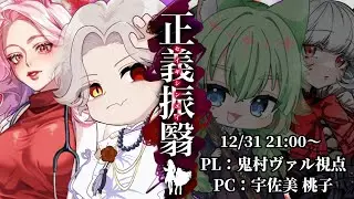 【#マダミス 】正義振翳 case 01 〜業火〜　鬼村ヴァル 視点【GM：ポン酢　PL：鬼村ヴァル、とらき18】#ネタバレ注意