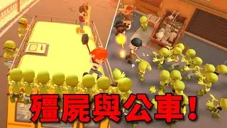 我們試玩了一款結合了殭屍與公車的合作遊戲《BUS: Bro u Survived》