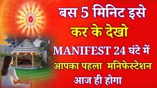 बस 5 मिनिट इसे कर के देखो MANIFEST 24 घंटे में, आपका पहला मनिफेस्टेशन आज ही होगा !