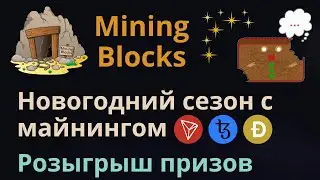 Новый год в майнинговом проекте Mining Blocks | Пассивный доход в криптовалюте с Mining Blocks