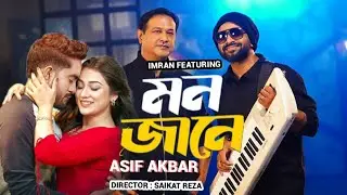 Mon Jane | মন জানে | New Release Video | Asif Akbar by Imran Mahmudul