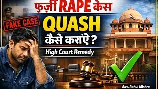 फ़र्ज़ी Rape का मुक़दमा Quash कैसे कराएँ? | High Court Remedy Explained