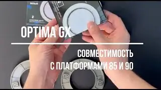 СОВМЕСТИМОСТЬ СВЕТИЛЬНИКОВ OPTIMA GX С ПЛАТФОРМАМИ 85мм и 90мм
