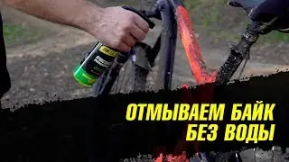 Как почистить велосипед без воды! Лайфхак от BIKELAB!
