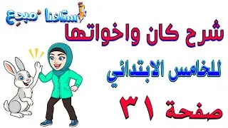شرح كان واخواتها صفحة 31 قواعد خامس ابتدائي