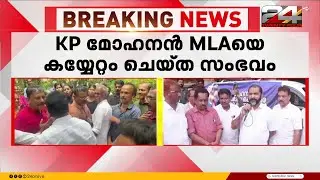 കെ പി മോഹനൻ MLAയെ കയ്യേറ്റം ചെയ്ത സംഭവം, പ്രതിഷേധക്കാരെ തള്ളി CPIM ജില്ലാ നേതൃത്വം | KP Mohanan