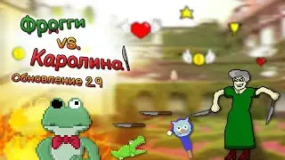 Фрогги vs. Каролина &mdash; Обновление 2.9