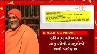 Sokhda Tyag Vallabh Swami : સંસારીઓને પણ શરમાવે તેવું સ્વામીનારાયણના સાધુઓનું કૌભાંડ