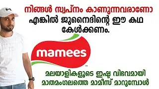 Mathamangalam | mamees | നിങ്ങൾ സ്വപ്നം കാണുന്നവരാണോ. എങ്കിൽ ജുനൈദിന്റെ ഈ കഥ കേൾക്കണം