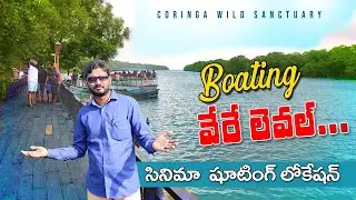 Coringa Wild life Sanctuary l Coringa Boating l Coringa l Movie Shooting Locations l East Godavari
