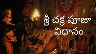 Sri Chakra Puja Vidhanam 04। శ్రీ చక్ర పూజా విధానం 04