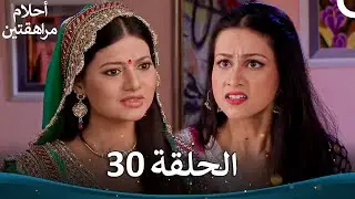 القسم 30 | Sapne Suhane Ladakpan Ke - أحلام مراهقتين (الموسم 3)