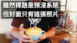 [早安] 第一次使用 Lelit Bianca 內建的預浸