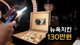 금고에 담아 나오는 치킨.. 뉴욕의 한식 브랜드들 (옥동식, 꼬꼬닭, 청초수)