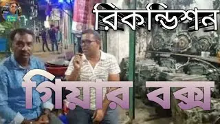 রিকন্ডিশন গিয়ার বক্স পর্ব ১০৫ #shop#Reconditioned#Ger#Box