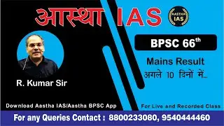 BPSC 66th : Mains Result अगले 10 दिनों में...