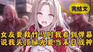 【爽文】末日来临，女友却圣母上身，非要冲进丧尸堆救她的竹马。可她没想到，我果断放她离开，并且锁上了门，只因我看到了一排弹幕 #柳如烟 #一口气看完
