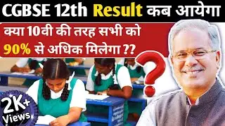 CGBSE: 12वी बोर्ड Result 2021 कब आएगा |