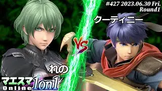 マエスマ1on1#427[R1] れの(ベレト) VS クーティニー(アイク) #スマブラSP #マエスマ