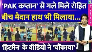 Rohit Sharma Handshake Controversy: IND VS PAK में 'पाक कप्तान' को गले लगाया, हाथ मिलिया|Video Viral