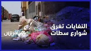 الداخلية تلغي صفقة أوزون في سطات.. المدينة تغرق في النفايات والمجلس يدعو الساكنة للصبر