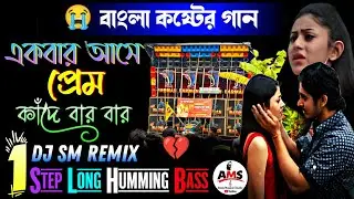 Ekbar Ase Prem Kande Bar Bar | Dj Sm Remix | Bangla Sad Song 😭 1 Step Long Humming Bass | Sk Remix