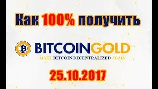 Как 100% получить Биткоин Голд 25 октября 2017 и выгодно продать его